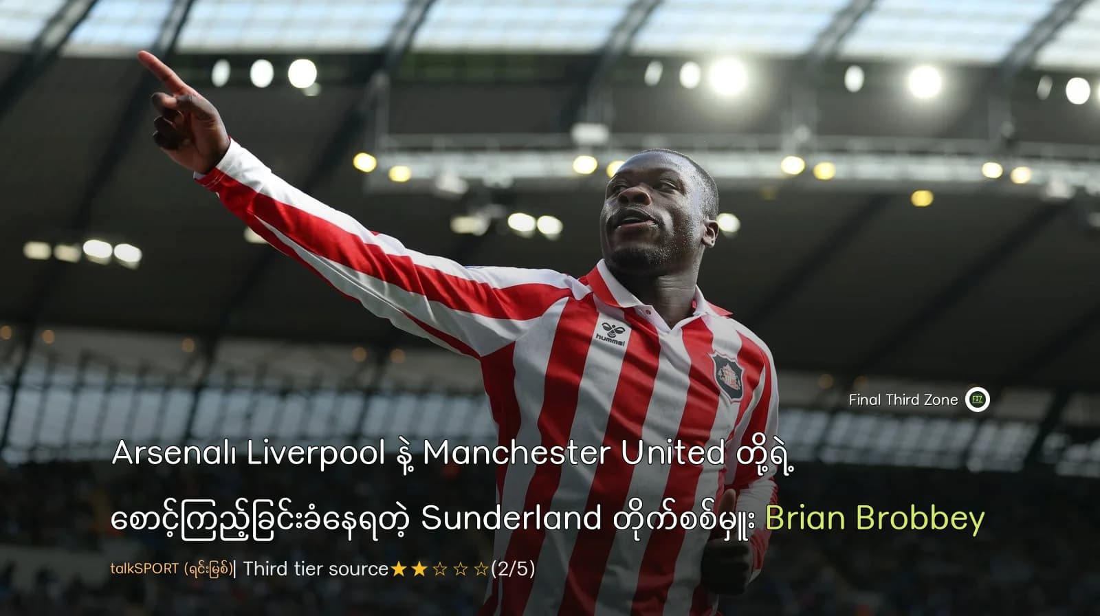 Arsenal၊ Liverpool နဲ့ Manchester United တို့ရဲ့ စောင့်ကြည့်ခြင်းခံနေရတဲ့ Sunderland တိုက်စစ်မှူး Brian Brobbey