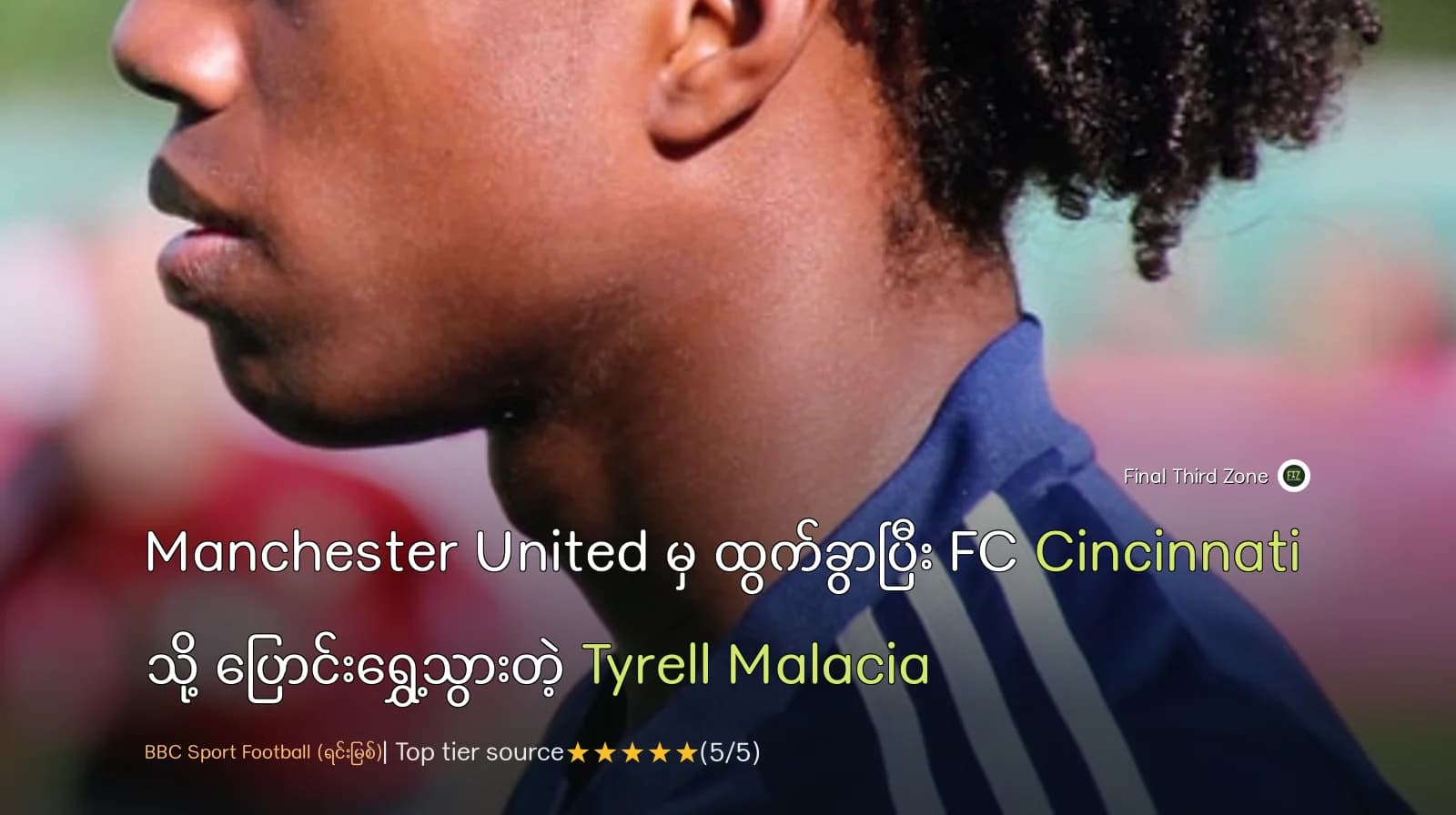 Manchester United မှ ထွက်ခွာပြီး FC Cincinnati သို့ ပြောင်းရွှေ့သွားတဲ့ Tyrell Malacia