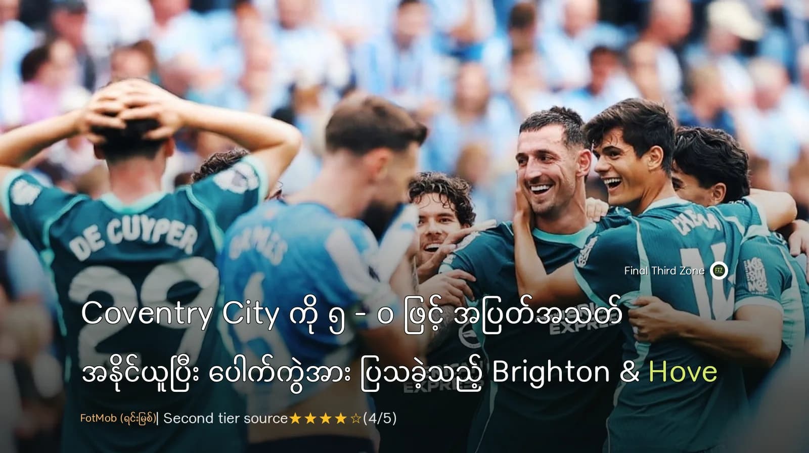 Coventry City ကို ၅ - ၀ ဖြင့် အပြတ်အသတ် အနိုင်ယူပြီး ပေါက်ကွဲအား ပြသခဲ့သည့် Brighton & Hove