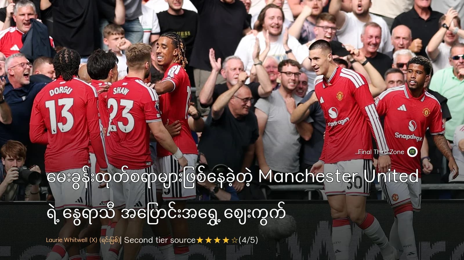 မေးခွန်းထုတ်စရာများဖြစ်နေခဲ့တဲ့ Manchester United ရဲ့ နွေရာသီ အပြောင်းအရွှေ့ စျေးကွက်