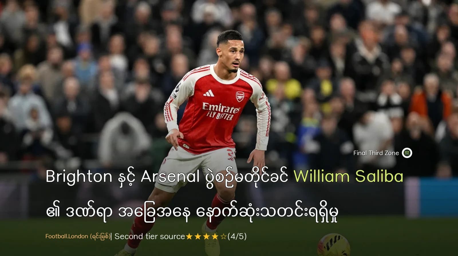 Brighton နှင့် Arsenal ပွဲစဉ်မတိုင်ခင် William Saliba ၏ ဒဏ်ရာ အခြေအနေ နောက်ဆုံးသတင်းရရှိမှု