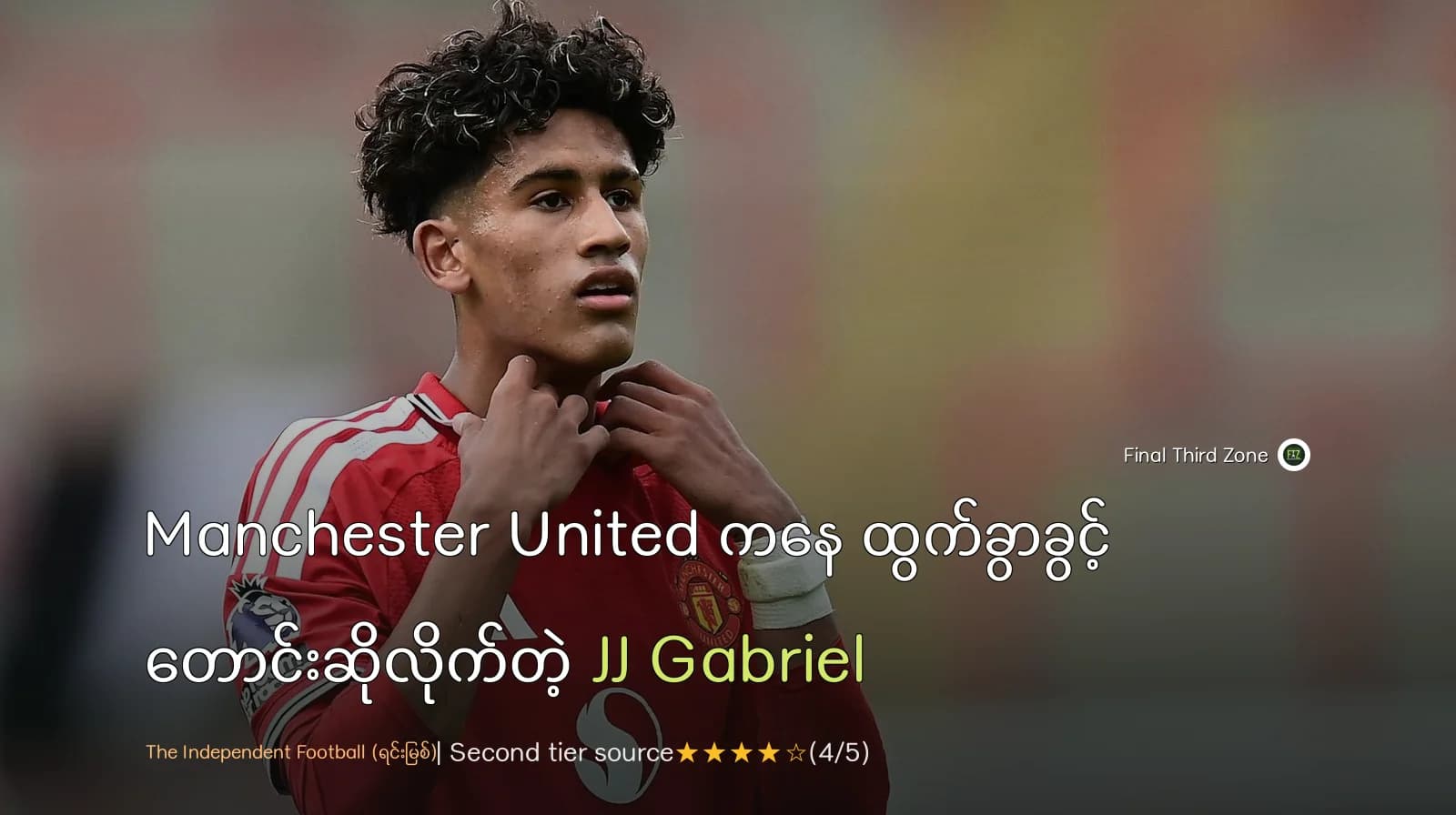 Manchester United ကနေ ထွက်ခွာခွင့် တောင်းဆိုလိုက်တဲ့ JJ Gabriel