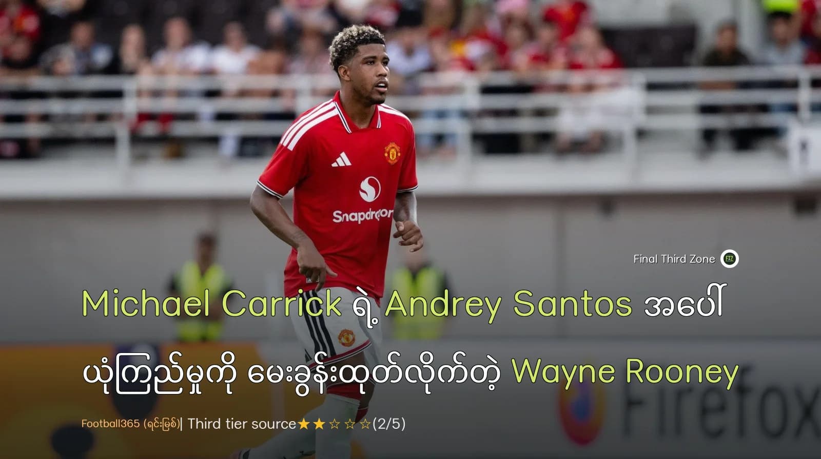 Michael Carrick ရဲ့ Andrey Santos အပေါ် ယုံကြည်မှုကို မေးခွန်းထုတ်လိုက်တဲ့ Wayne Rooney