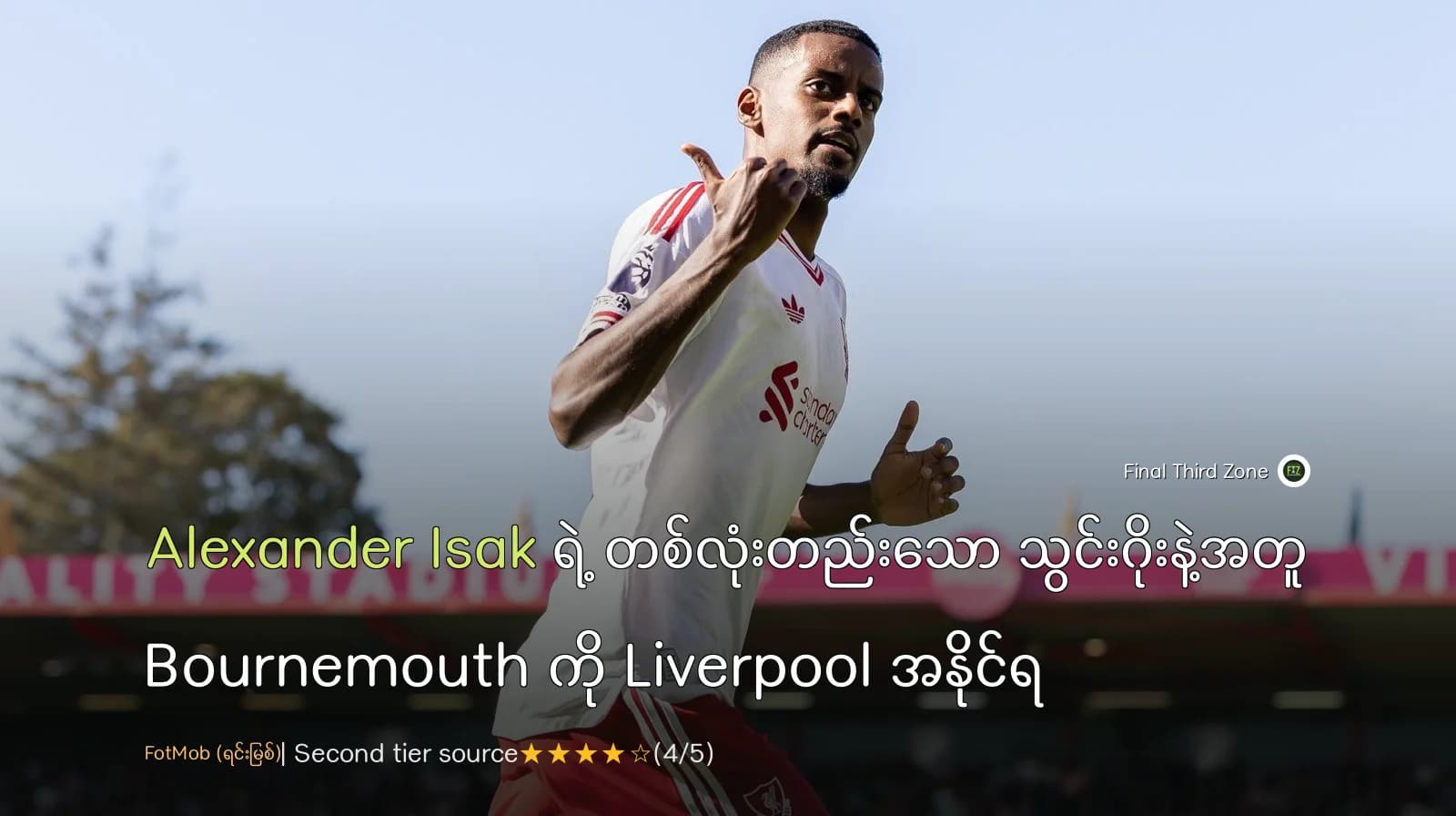 Alexander Isak ရဲ့ တစ်လုံးတည်းသော သွင်းဂိုးနဲ့အတူ Bournemouth ကို Liverpool အနိုင်ရ