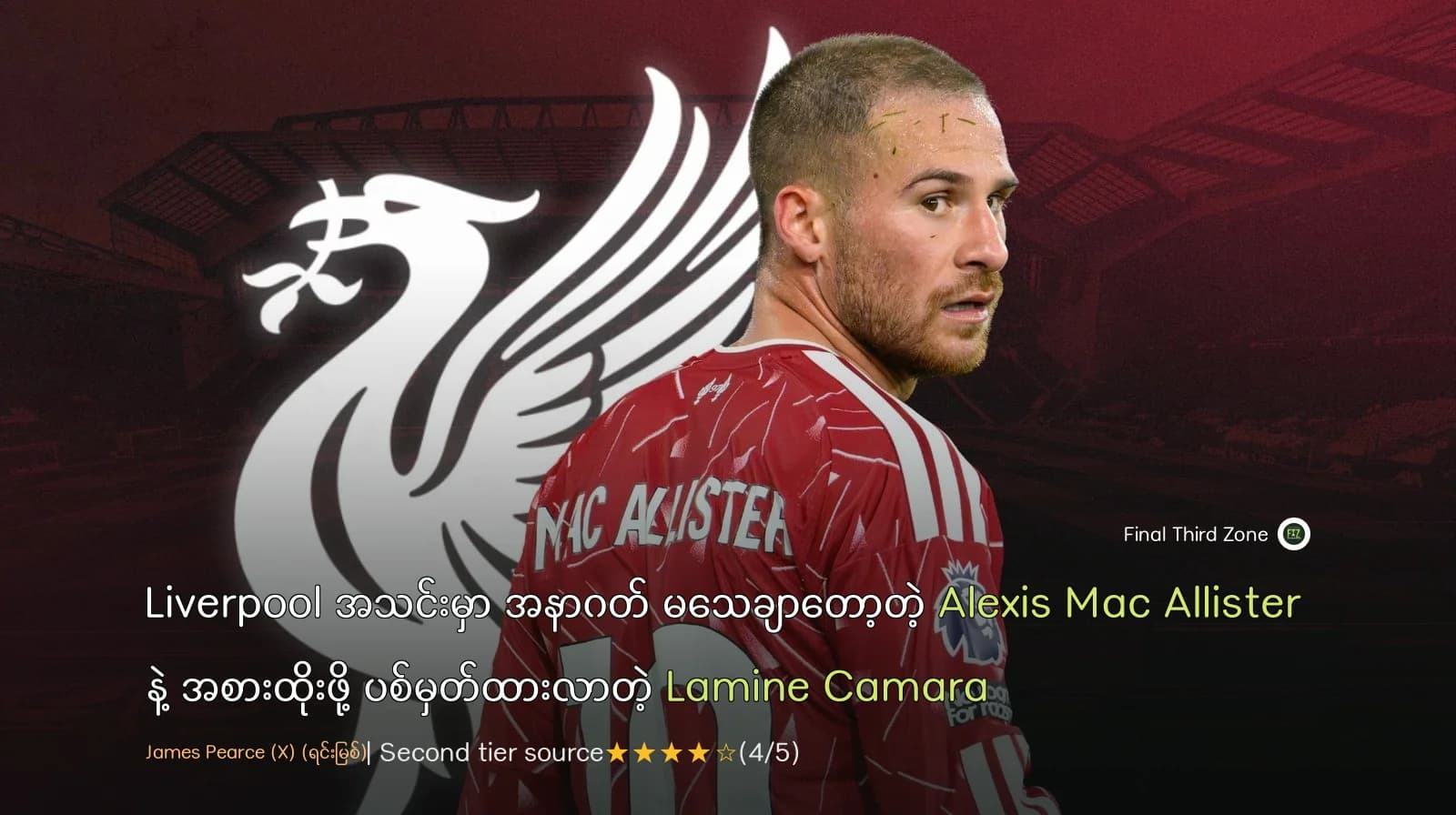 Liverpool အသင်းမှာ အနာဂတ် မသေချာတော့တဲ့ Alexis Mac Allister နဲ့ အစားထိုးဖို့ ပစ်မှတ်ထားလာတဲ့ Lamine Camara