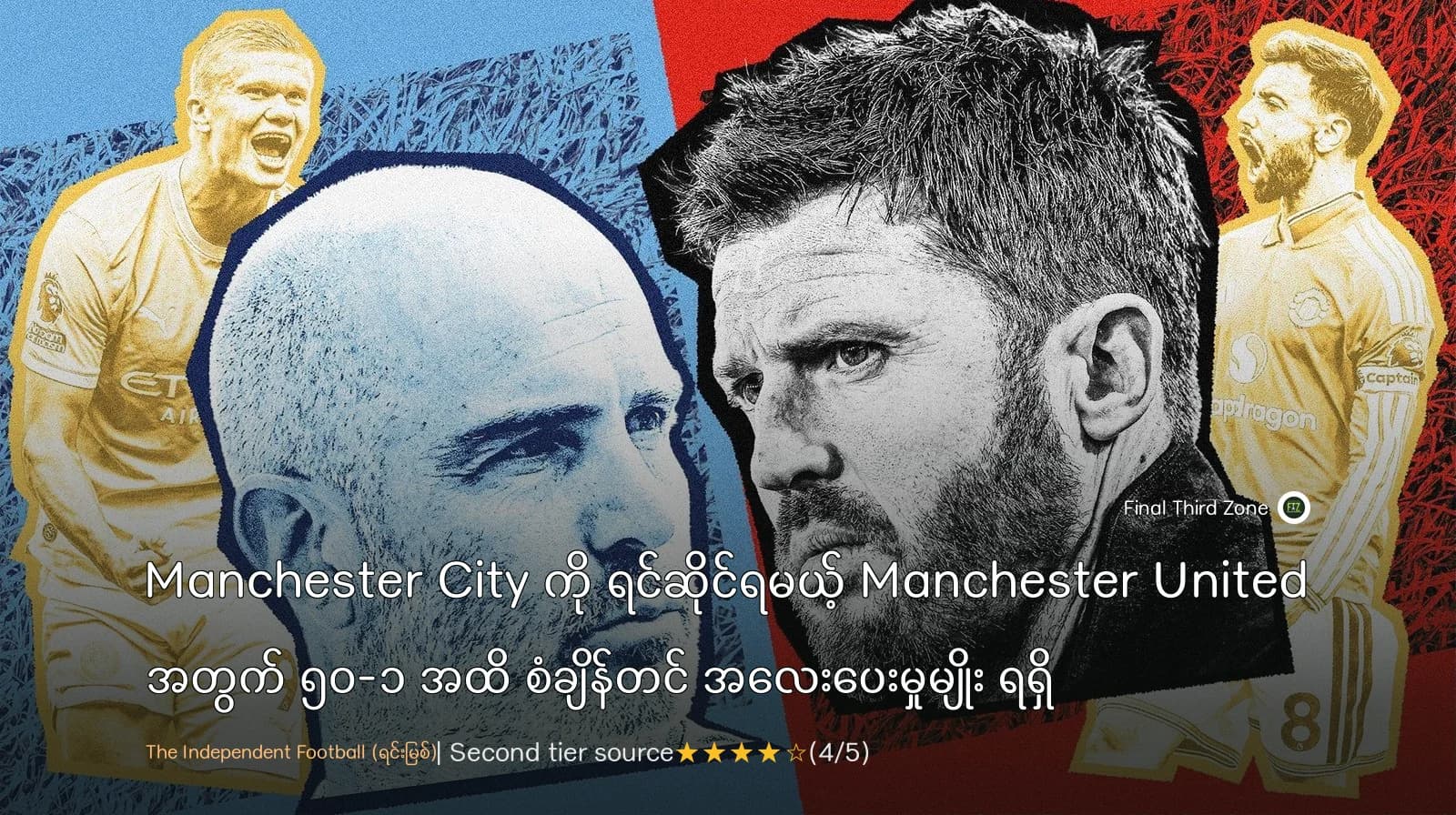 Manchester City ကို ရင်ဆိုင်ရမယ့် Manchester United အတွက် ၅၀-၁ အထိ စံချိန်တင် အလေးပေးမှုမျိုး ရရှိ