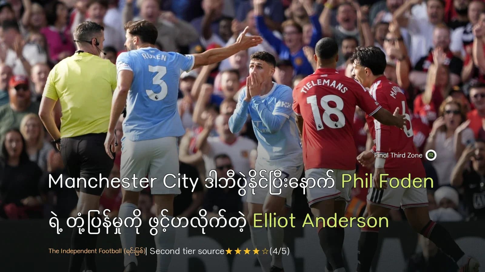 Manchester City ဒါဘီပွဲနိုင်ပြီးနောက် Phil Foden ရဲ့ တုံ့ပြန်မှုကို ဖွင့်ဟလိုက်တဲ့ Elliot Anderson