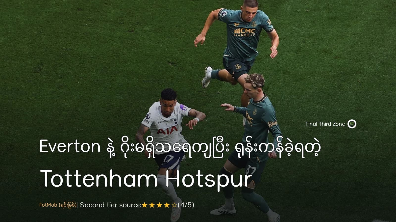Everton နဲ့ ဂိုးမရှိသရေကျပြီး ရုန်းကန်ခဲ့ရတဲ့ Tottenham Hotspur