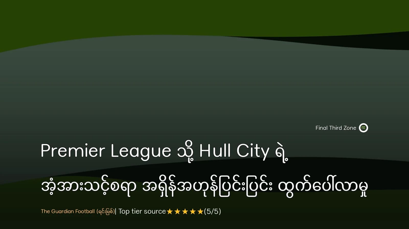 Premier League သို့ Hull City ရဲ့ အံ့အားသင့်စရာ အရှိန်အဟုန်ပြင်းပြင်း ထွက်ပေါ်လာမှု