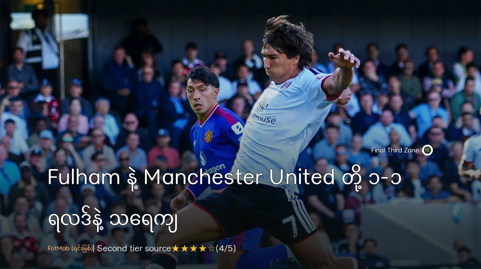 Fulham နဲ့ Manchester United တို့ ၁-၁ ရလဒ်နဲ့ သရေကျ