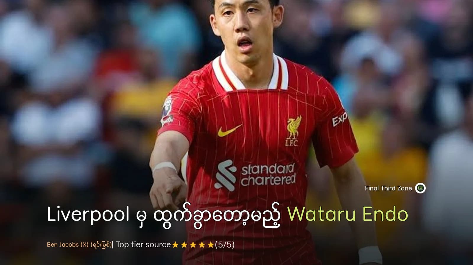 Liverpool မှ ထွက်ခွာတော့မည့် Wataru Endo