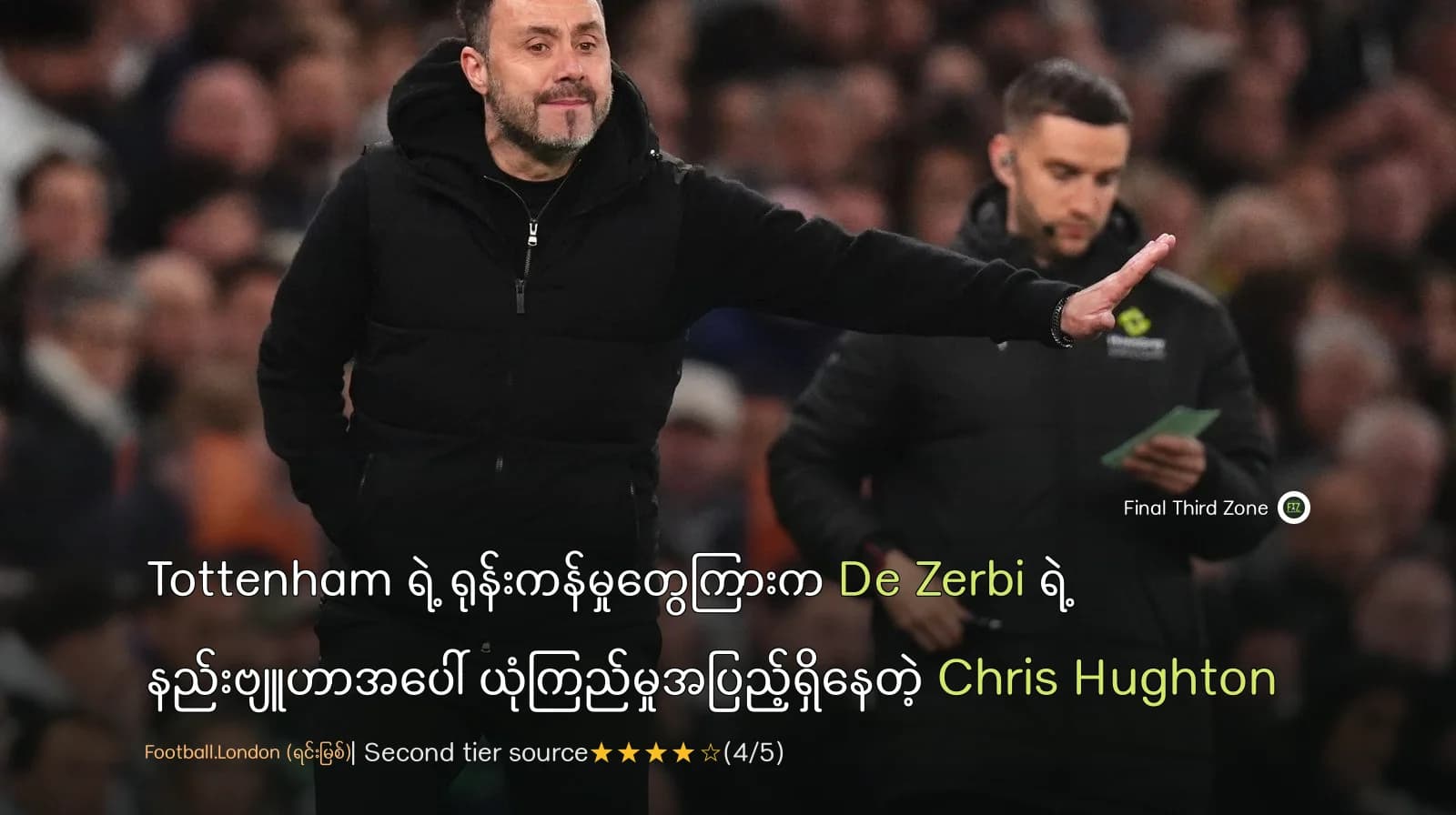 Tottenham ရဲ့ ရုန်းကန်မှုတွေကြားက De Zerbi ရဲ့ နည်းဗျူဟာအပေါ် ယုံကြည်မှုအပြည့်ရှိနေတဲ့ Chris Hughton