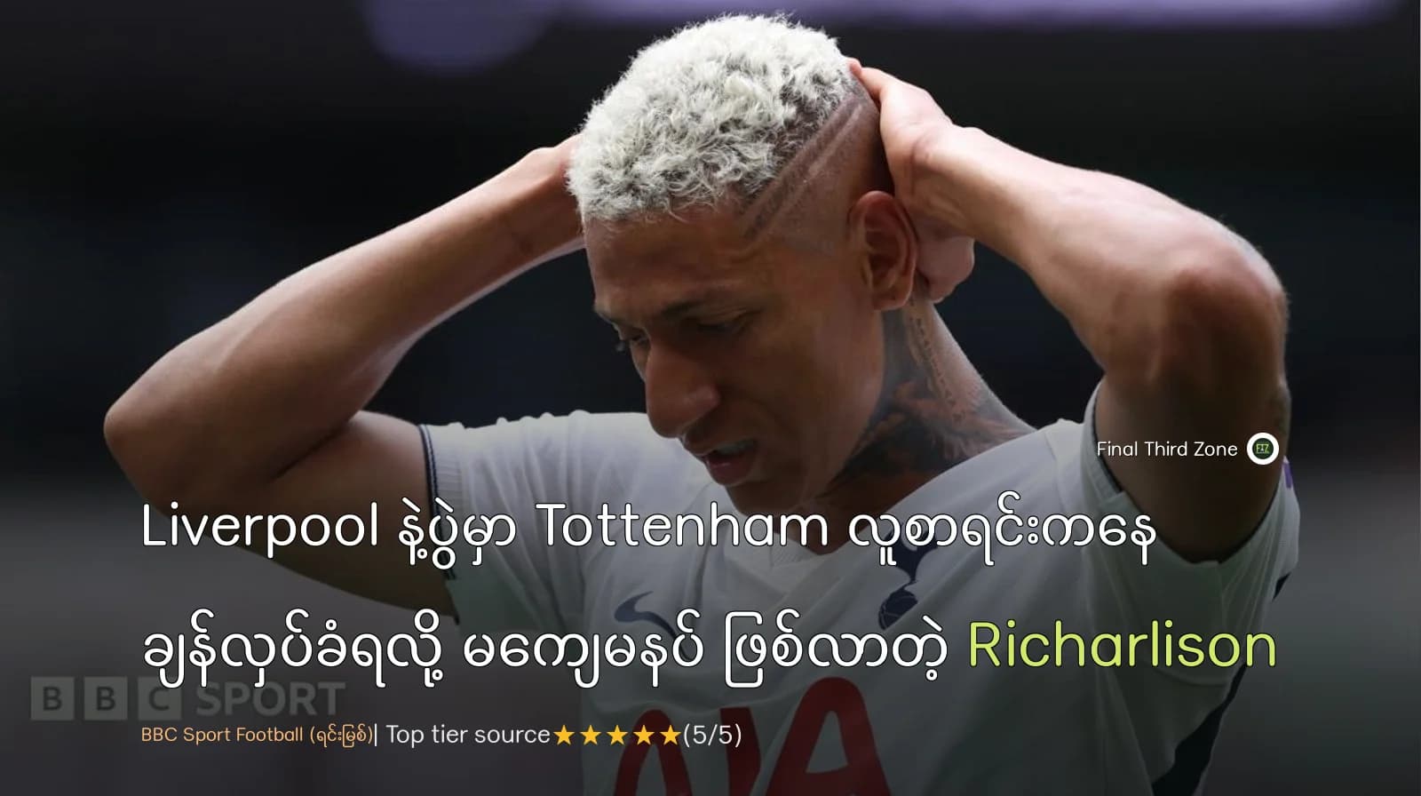 Liverpool နဲ့ပွဲမှာ Tottenham လူစာရင်းကနေ ချန်လှပ်ခံရလို့ မကျေမနပ် ဖြစ်လာတဲ့ Richarlison