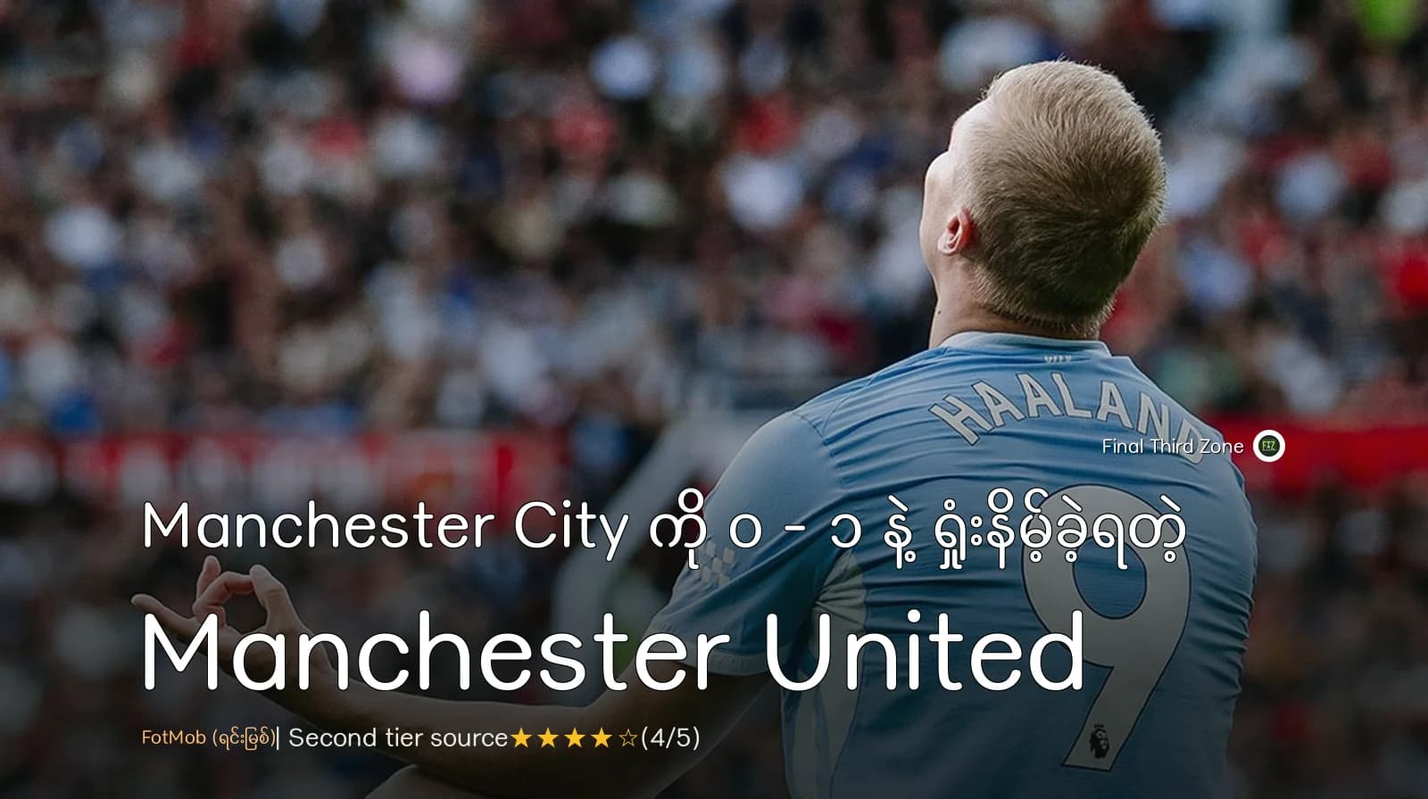 Manchester City ကို ၀ - ၁ နဲ့ ရှုံးနိမ့်ခဲ့ရတဲ့ Manchester United