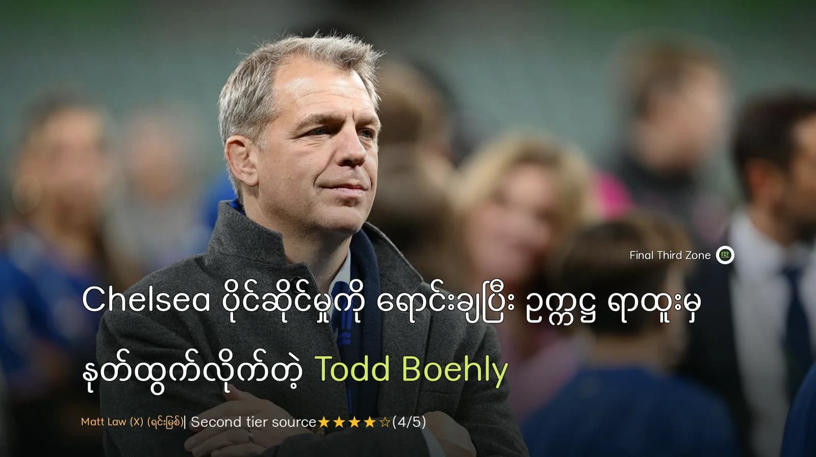 Chelsea ပိုင်ဆိုင်မှုကို ရောင်းချပြီး ဥက္ကဋ္ဌ ရာထူးမှ နုတ်ထွက်လိုက်တဲ့ Todd Boehly