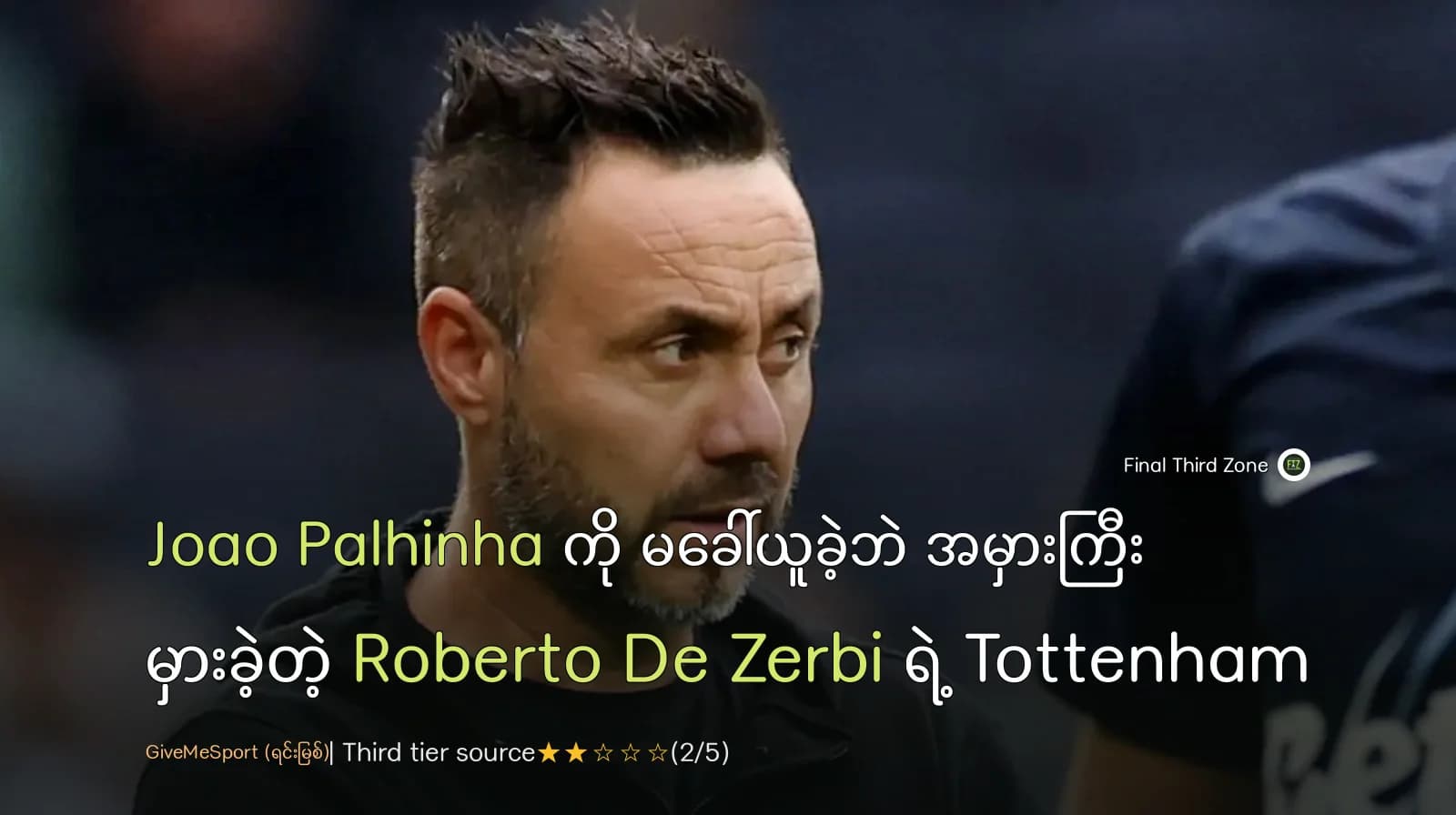 Joao Palhinha ကို မခေါ်ယူခဲ့ဘဲ အမှားကြီး မှားခဲ့တဲ့ Roberto De Zerbi ရဲ့ Tottenham