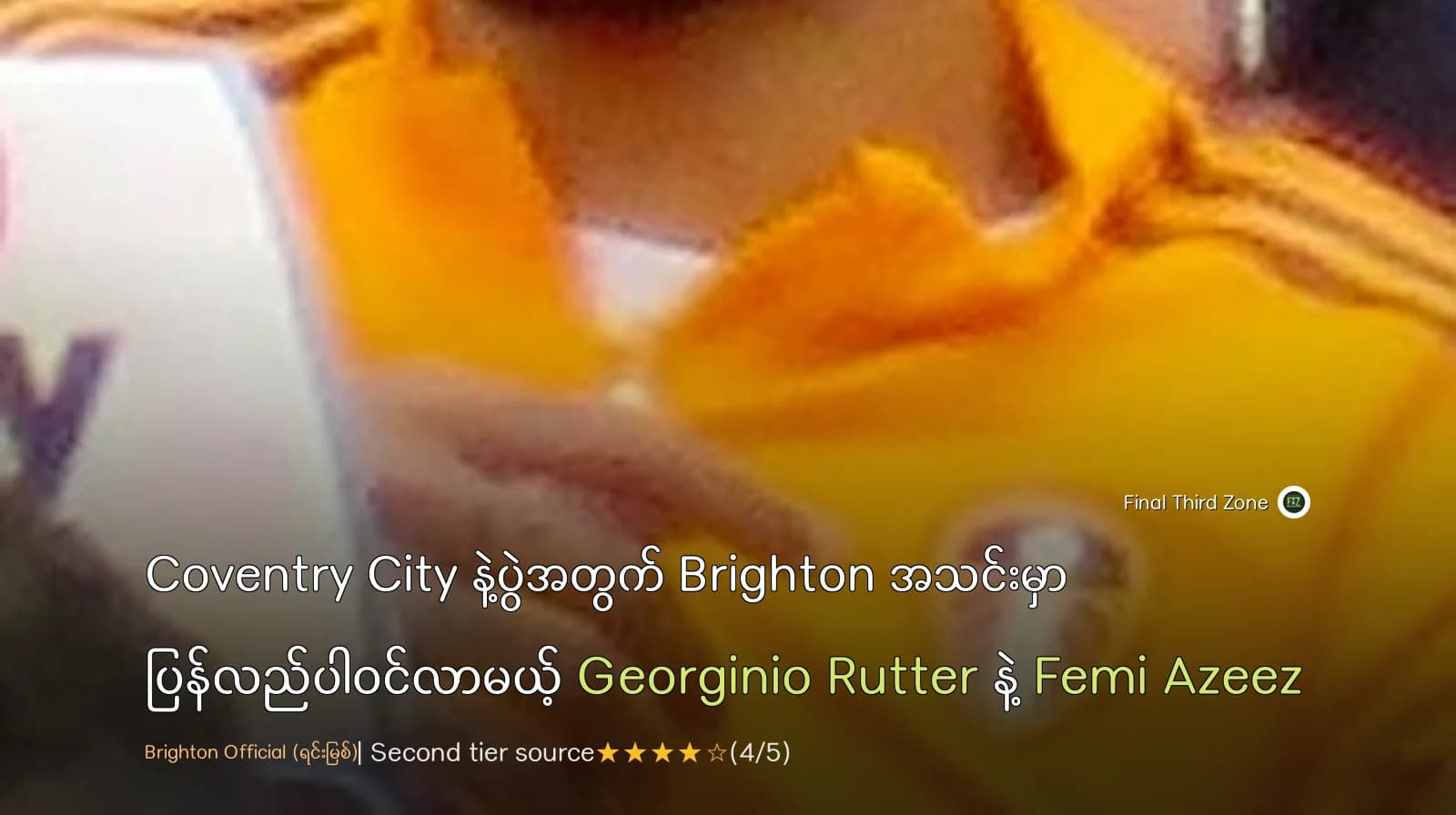 Coventry City နဲ့ပွဲအတွက် Brighton အသင်းမှာ ပြန်လည်ပါဝင်လာမယ့် Georginio Rutter နဲ့ Femi Azeez