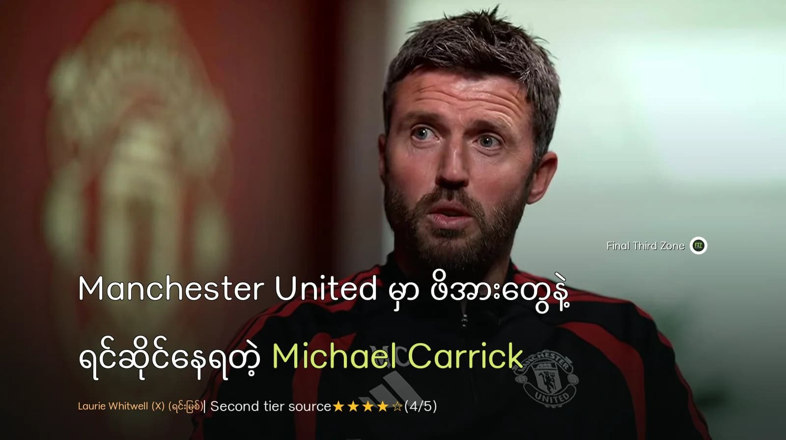 Manchester United မှာ ဖိအားတွေနဲ့ ရင်ဆိုင်နေရတဲ့ Michael Carrick