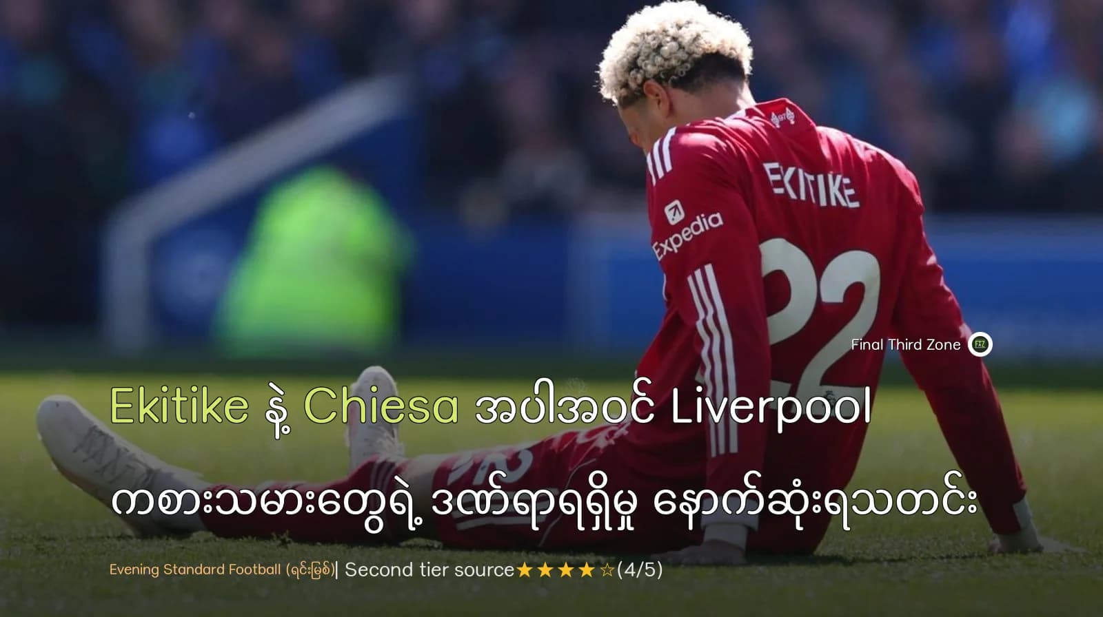 Ekitike နဲ့ Chiesa အပါအဝင် Liverpool ကစားသမားတွေရဲ့ ဒဏ်ရာရရှိမှု နောက်ဆုံးရသတင်း
