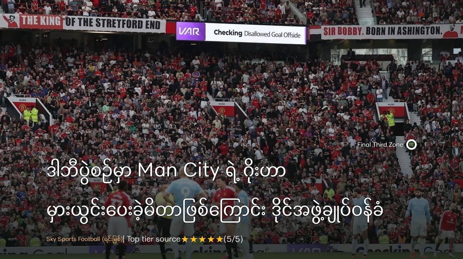 ဒါဘီပွဲစဉ်မှာ Man City ရဲ့ ဂိုးဟာ မှားယွင်းပေးခဲ့မိတာဖြစ်ကြောင်း ဒိုင်အဖွဲ့ချုပ်ဝန်ခံ