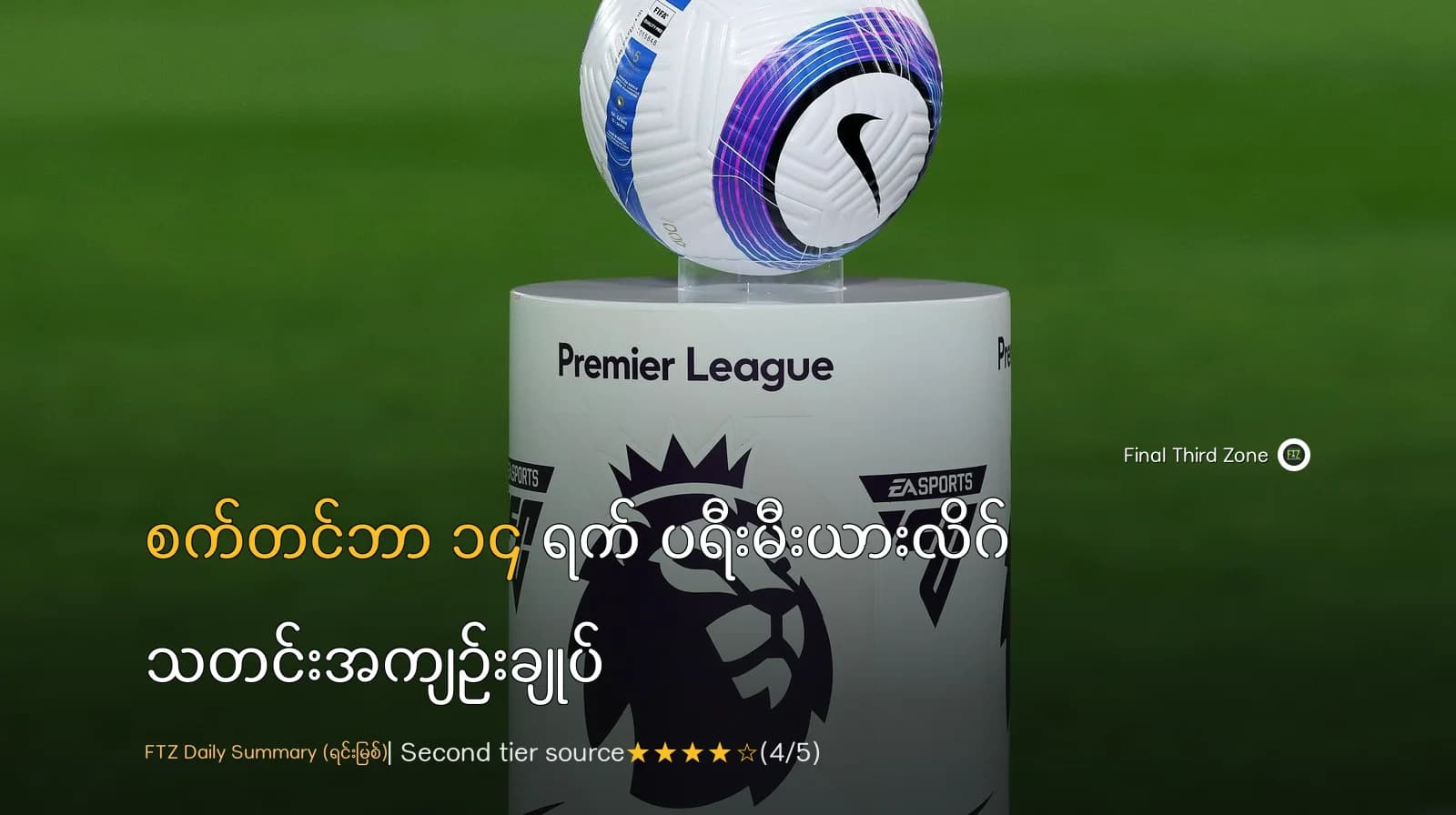 စက်တင်ဘာ ၁၄ ရက် ပရီးမီးယားလိဂ် သတင်းအကျဉ်းချုပ်