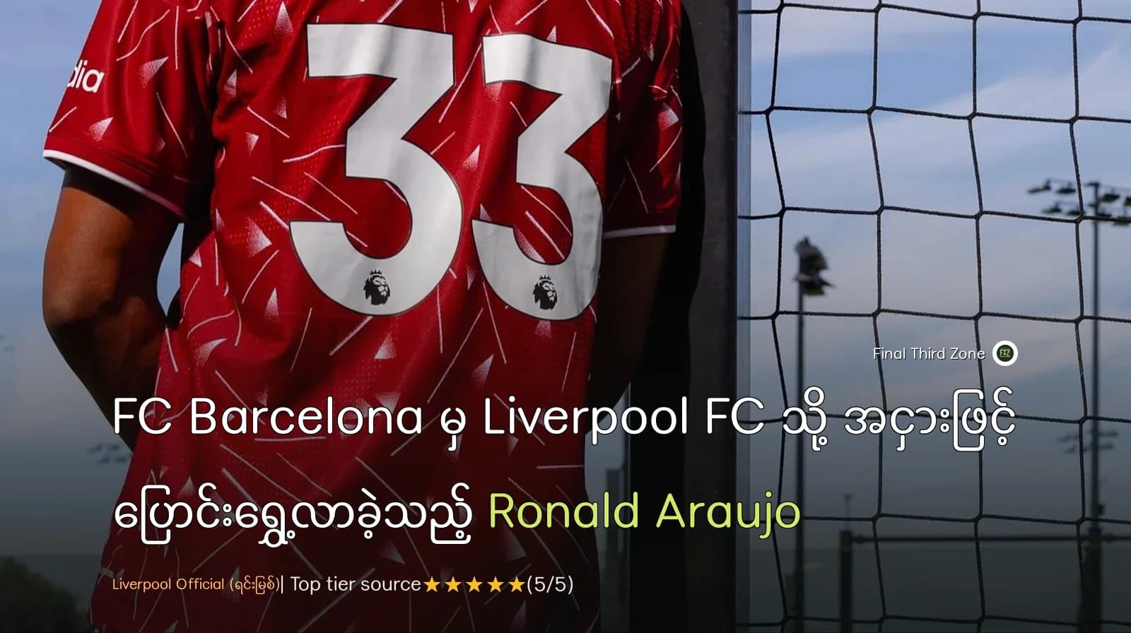 FC Barcelona မှ Liverpool FC သို့ အငှားဖြင့် ပြောင်းရွှေ့လာခဲ့သည့် Ronald Araujo