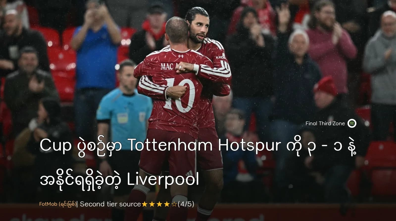 EFL Cup ပွဲစဉ်မှာ Tottenham Hotspur ကို ၃ - ၁ နဲ့ အနိုင်ရရှိခဲ့တဲ့ Liverpool