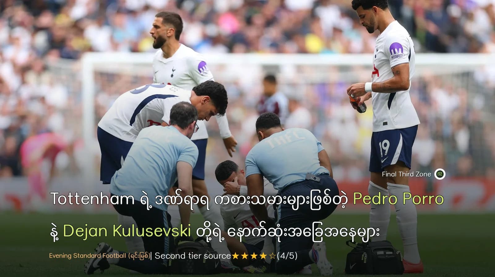 Tottenham ရဲ့ ဒဏ်ရာရ ကစားသမားများဖြစ်တဲ့ Pedro Porro နဲ့ Dejan Kulusevski တို့ရဲ့ နောက်ဆုံးအခြေအနေများ