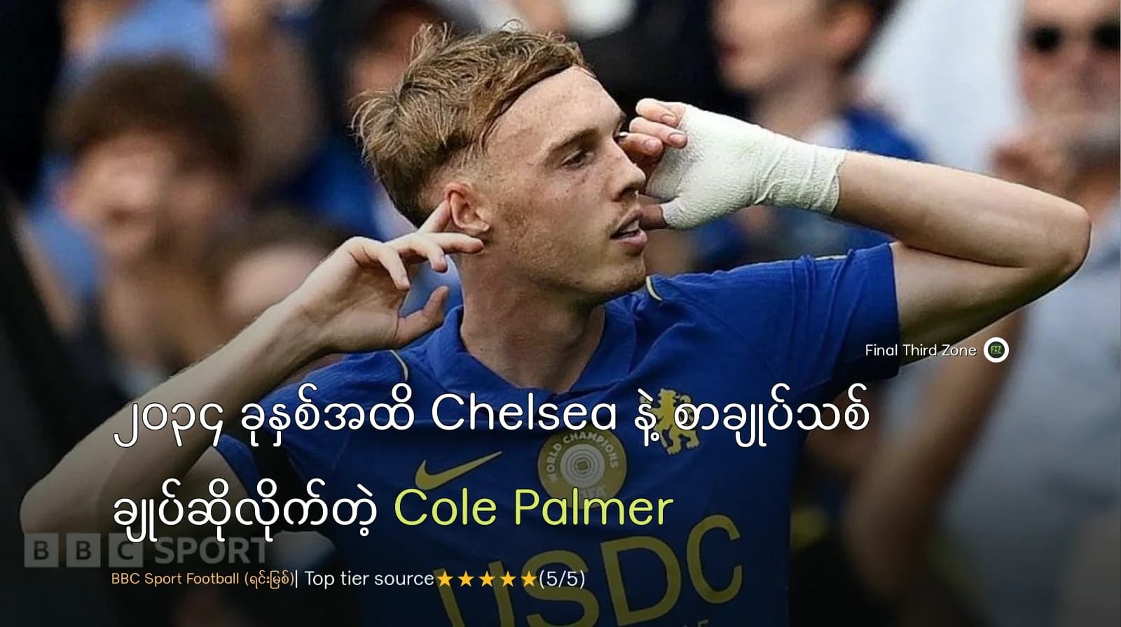 ၂၀၃၄ ခုနှစ်အထိ Chelsea နဲ့ စာချုပ်သစ် ချုပ်ဆိုလိုက်တဲ့ Cole Palmer