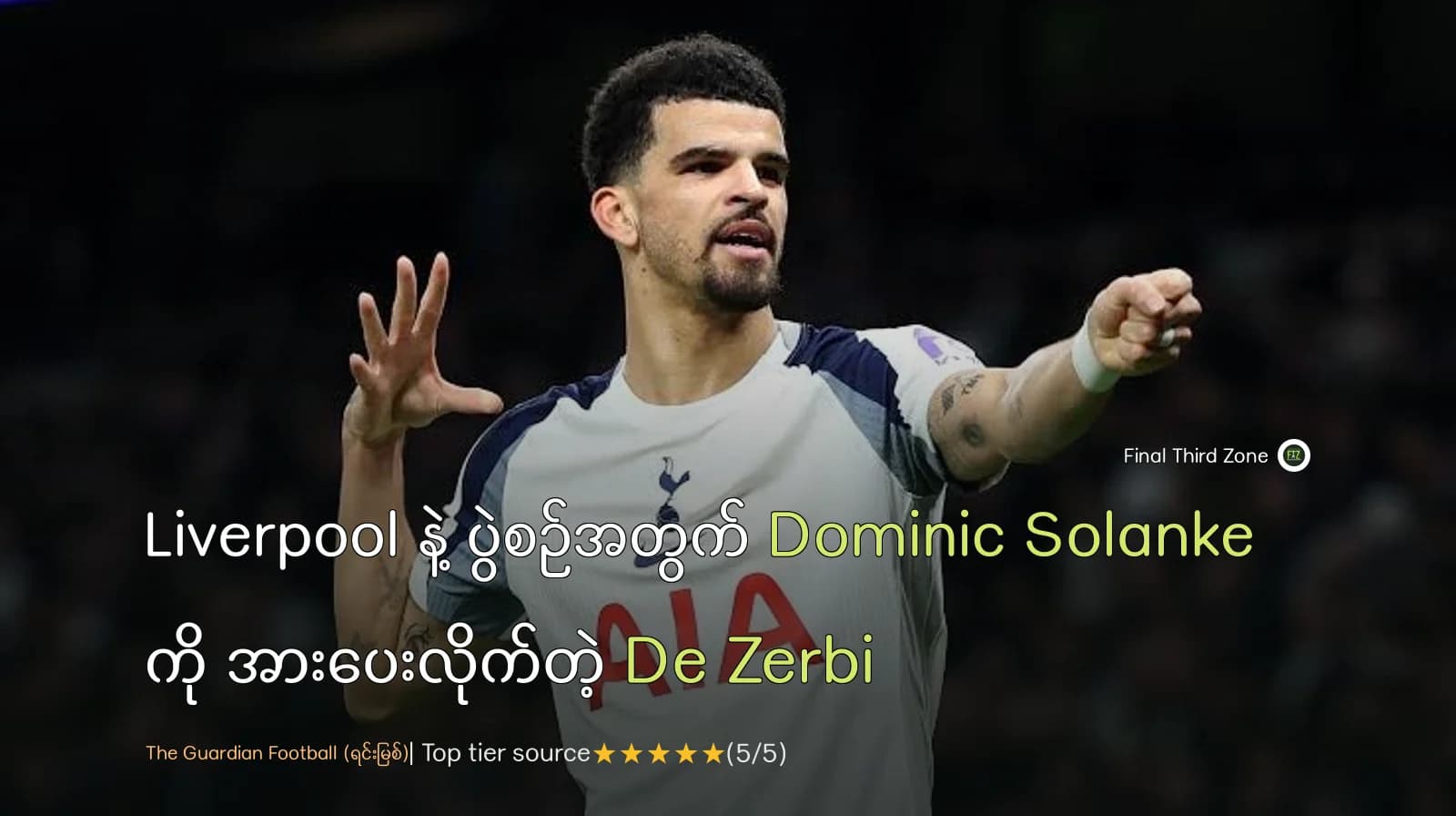 Liverpool နဲ့ ပွဲစဉ်အတွက် Dominic Solanke ကို အားပေးလိုက်တဲ့ De Zerbi