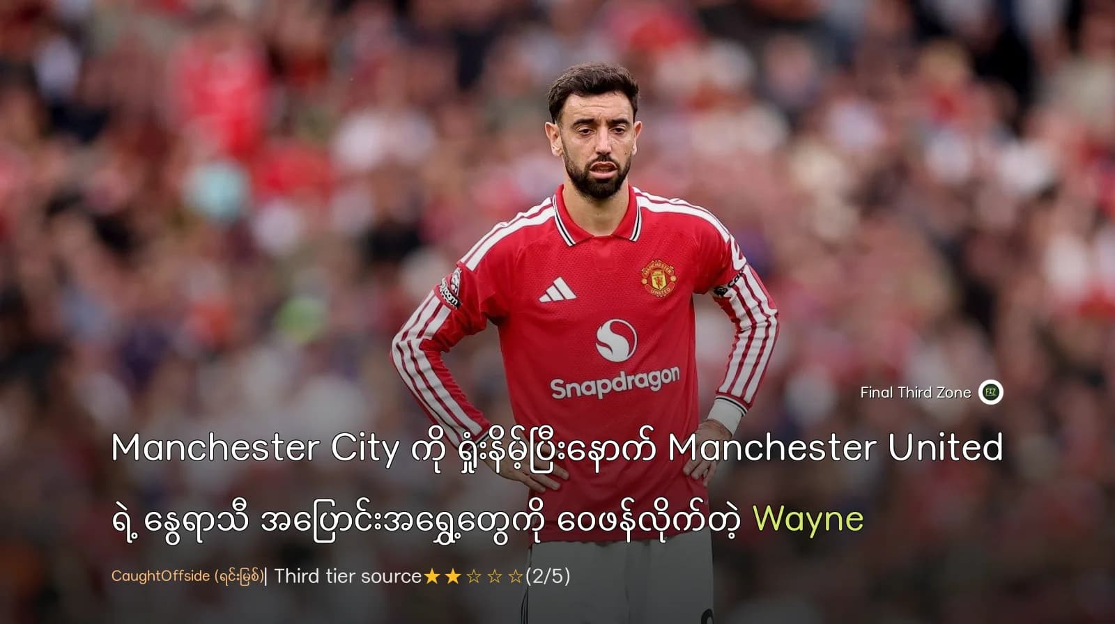 Manchester City ကို ရှုံးနိမ့်ပြီးနောက် Manchester United ရဲ့ နွေရာသီ အပြောင်းအရွှေ့တွေကို ဝေဖန်လိုက်တဲ့ Wayne Rooney
