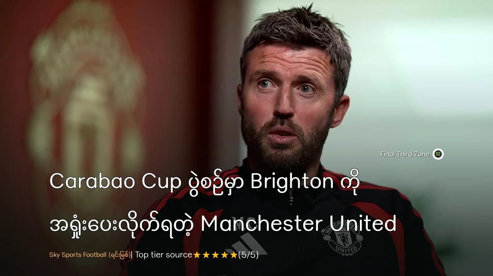 Carabao Cup ပွဲစဉ်မှာ Brighton ကို အရှုံးပေးလိုက်ရတဲ့ Manchester United