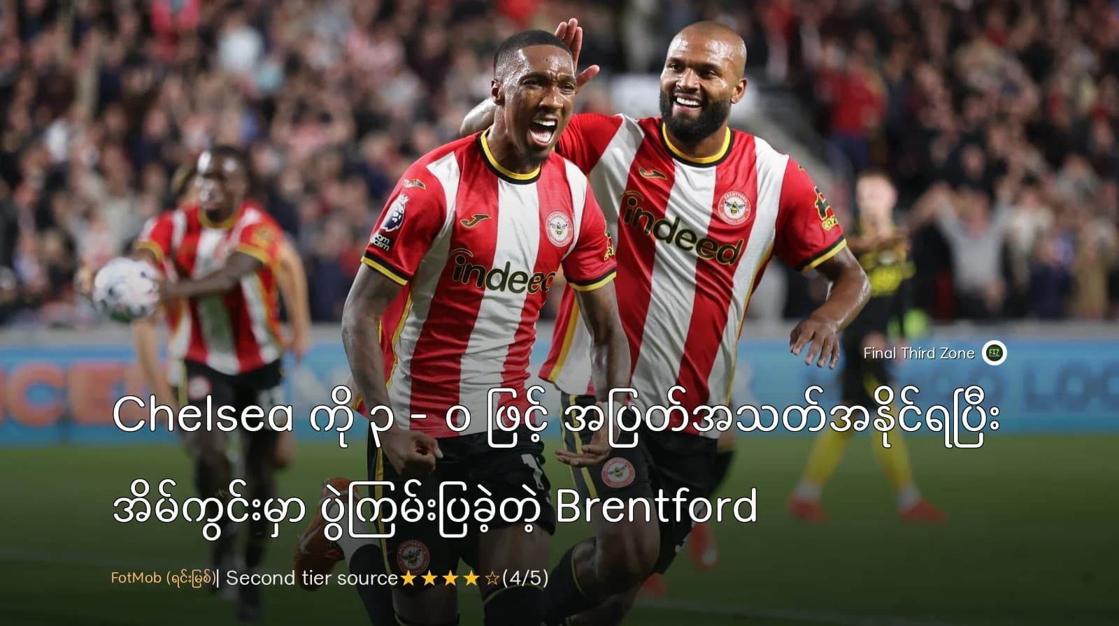 Chelsea ကို ၃ - ၀ ဖြင့် အပြတ်အသတ်အနိုင်ရပြီး အိမ်ကွင်းမှာ ပွဲကြမ်းပြခဲ့တဲ့ Brentford