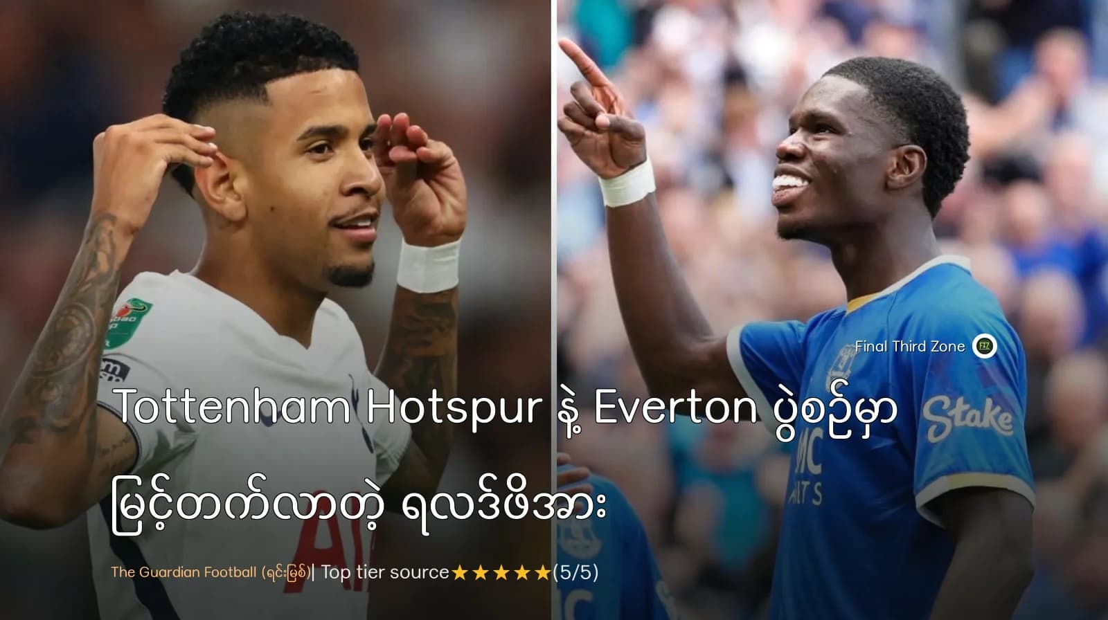 Tottenham Hotspur နဲ့ Everton ပွဲစဉ်မှာ မြင့်တက်လာတဲ့ ရလဒ်ဖိအား
