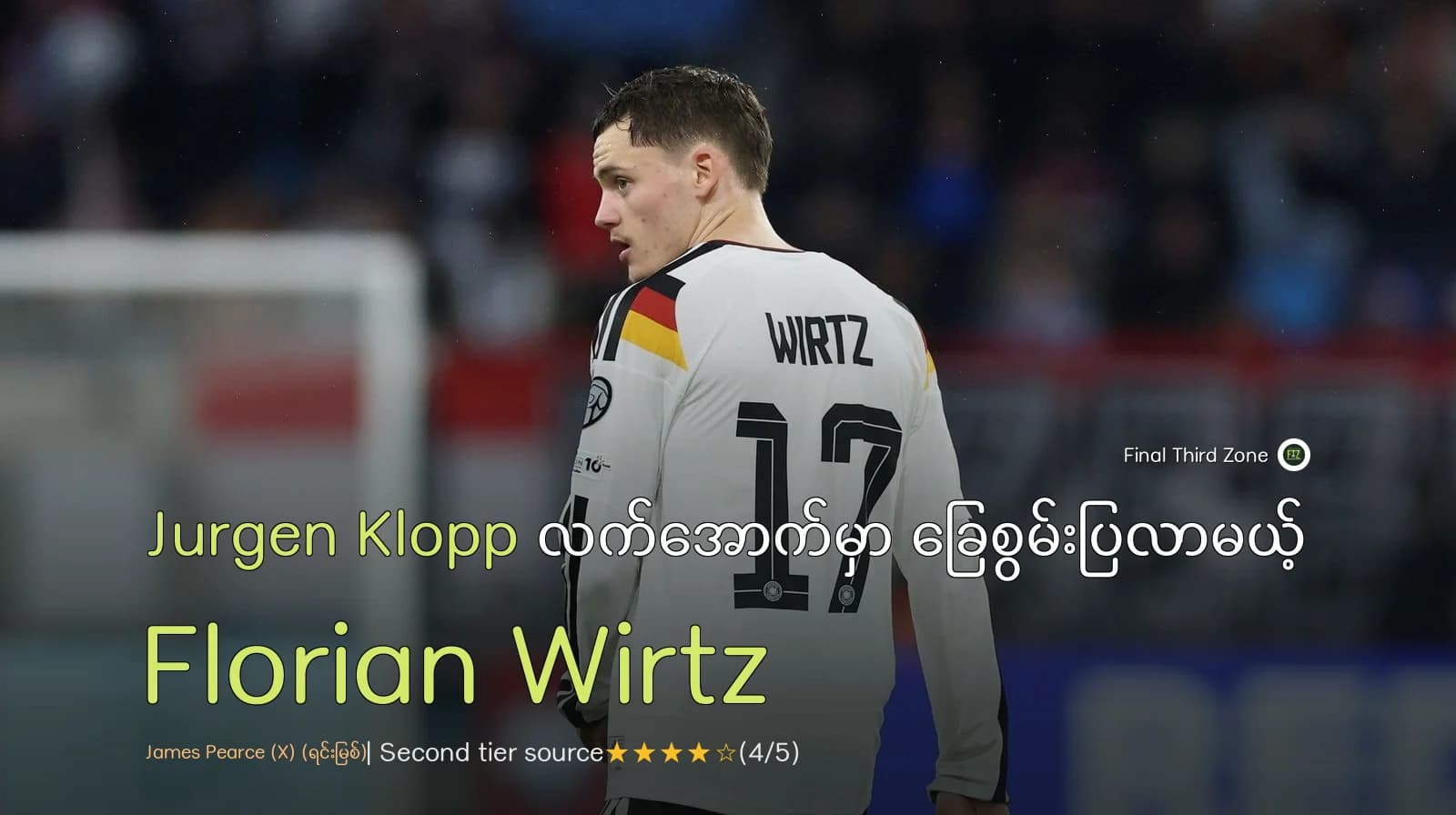 Jurgen Klopp လက်အောက်မှာ ခြေစွမ်းပြလာမယ့် Florian Wirtz