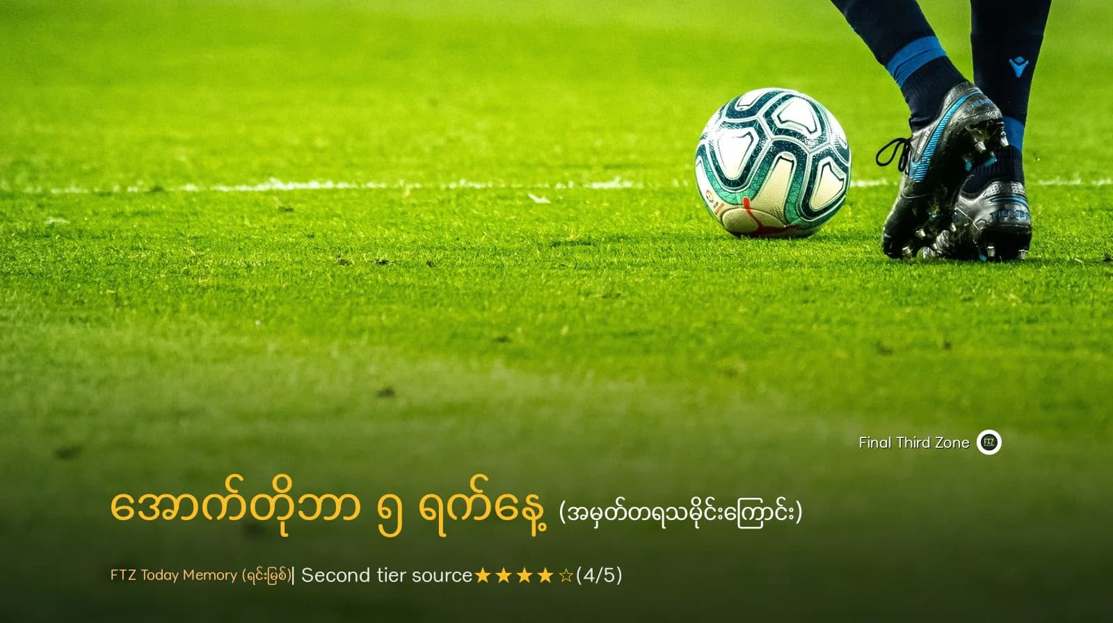 အောက်တိုဘာ ၅ ရက်နေ့များတွင် ဖြစ်ပွားခဲ့သော ဘောလုံးအမှတ်တရများ။