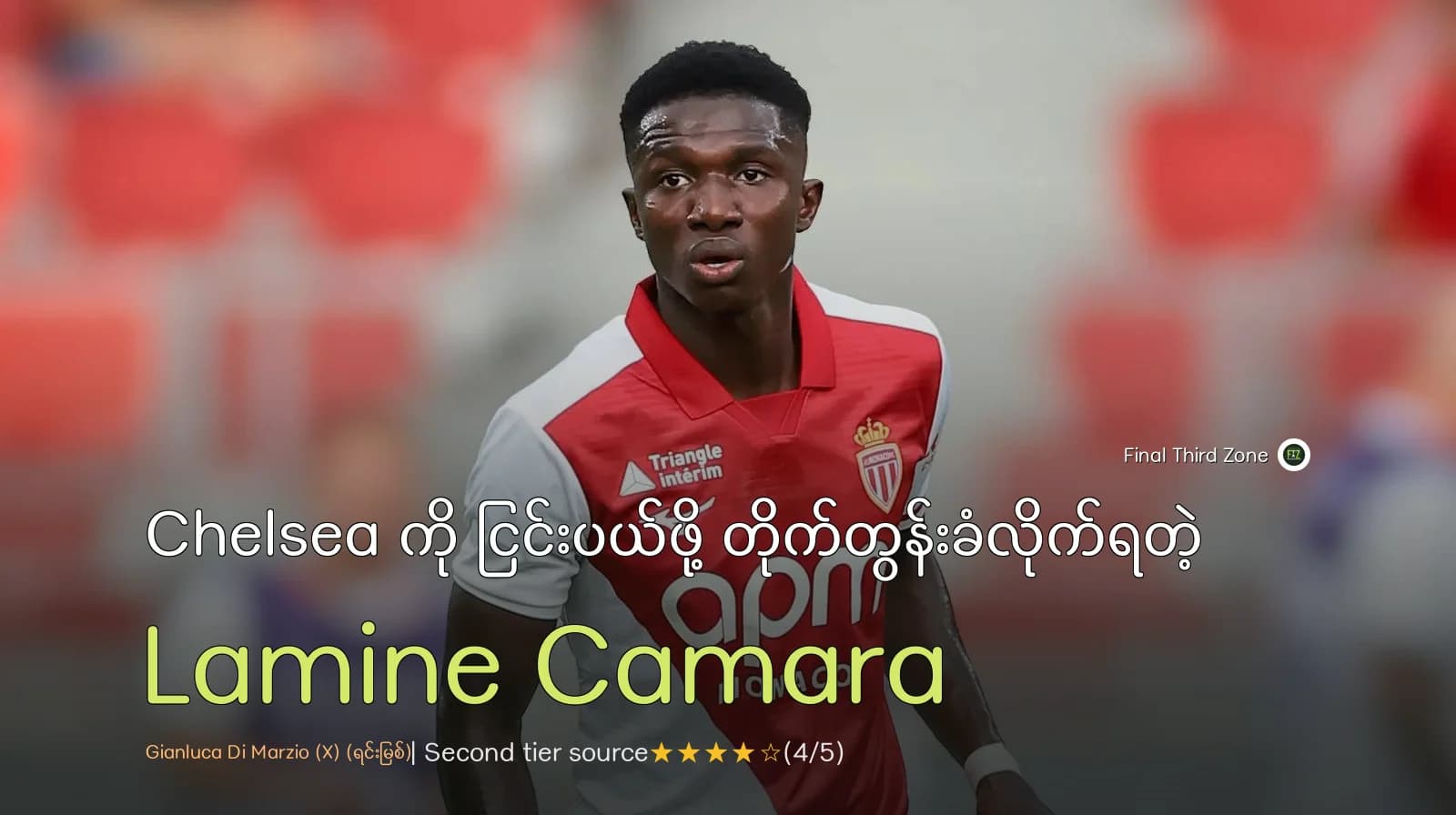 Liverpool ကပါ ကြိုးပမ်းလာချိန်မှာ Chelsea ကို ငြင်းပယ်ဖို့ တိုက်တွန်းခံလိုက်ရတဲ့ Lamine Camara