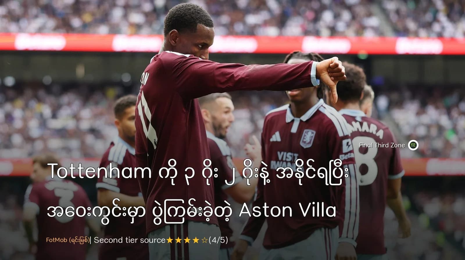 Tottenham ကို ၃ ဂိုး ၂ ဂိုးနဲ့ အနိုင်ရပြီး အဝေးကွင်းမှာ ပွဲကြမ်းခဲ့တဲ့ Aston Villa