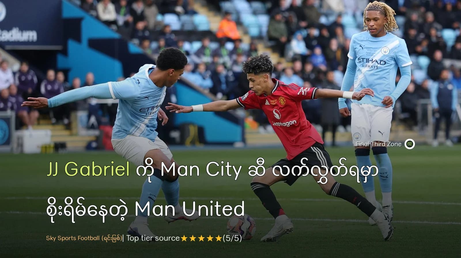 JJ Gabriel ကို Man City ဆီ လက်လွှတ်ရမှာ စိုးရိမ်နေတဲ့ Man United