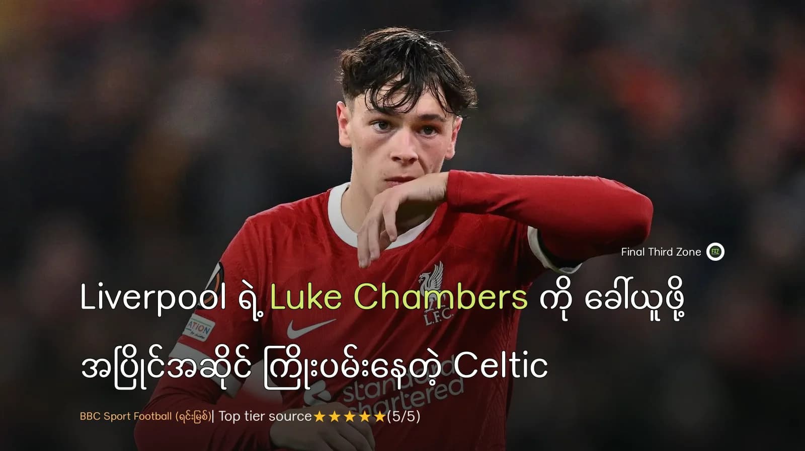 Liverpool ရဲ့ Luke Chambers ကို ခေါ်ယူဖို့ အပြိုင်အဆိုင် ကြိုးပမ်းနေတဲ့ Celtic