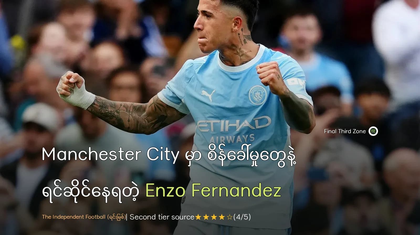 Manchester City မှာ စိန်ခေါ်မှုတွေနဲ့ ရင်ဆိုင်နေရတဲ့ Enzo Fernandez
