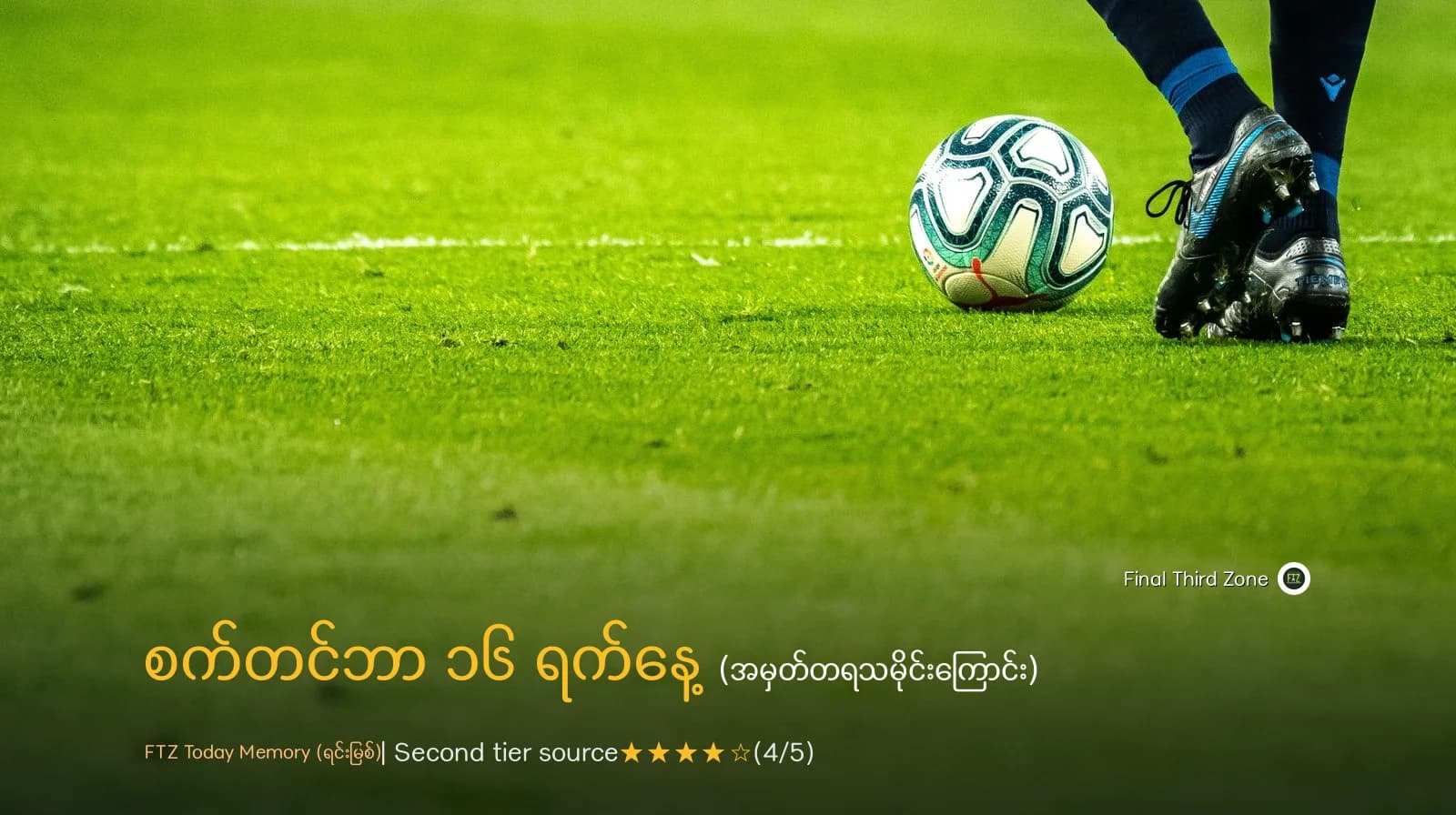 စက်တင်ဘာ ၁၆ ရက်နေ့များတွင် ဖြစ်ပွားခဲ့သော ဘောလုံးအမှတ်တရများ။