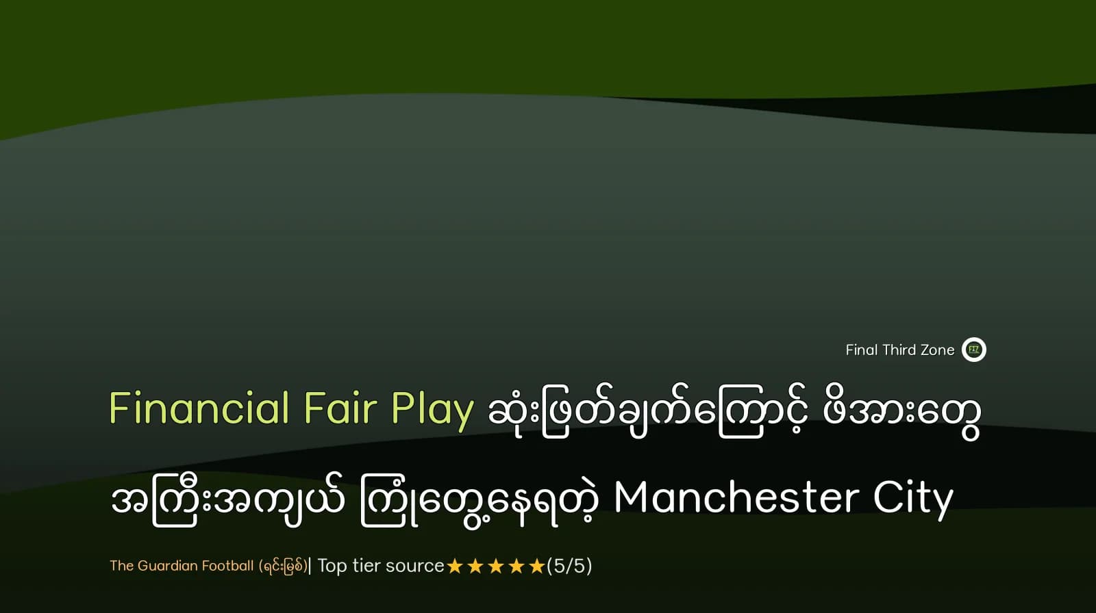 Financial Fair Play ဆုံးဖြတ်ချက်ကြောင့် ဖိအားတွေ အကြီးအကျယ် ကြုံတွေ့နေရတဲ့ Manchester City