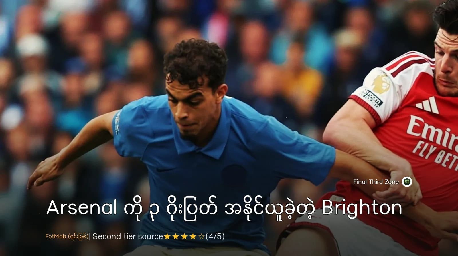 Arsenal ကို ၃ ဂိုးပြတ် အနိုင်ယူခဲ့တဲ့ Brighton