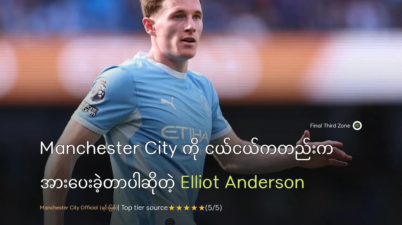 Manchester City ကို ငယ်ငယ်ကတည်းက အားပေးခဲ့တာပါဆိုတဲ့ Elliot Anderson