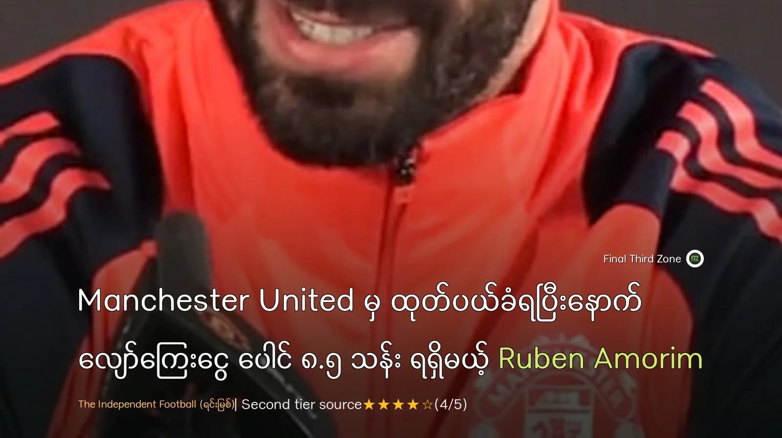 Manchester United မှ ထုတ်ပယ်ခံရပြီးနောက် လျော်ကြေးငွေ ပေါင် ၈.၅ သန်း ရရှိမယ့် Ruben Amorim
