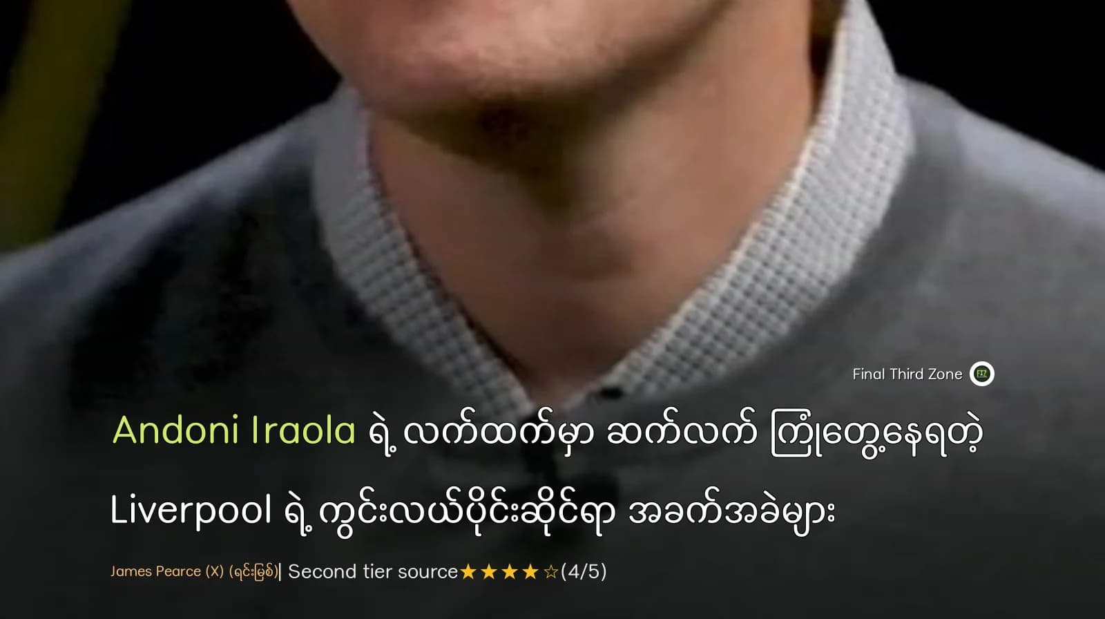 Andoni Iraola ရဲ့ လက်ထက်မှာ ဆက်လက် ကြုံတွေ့နေရတဲ့ Liverpool ရဲ့ ကွင်းလယ်ပိုင်းဆိုင်ရာ အခက်အခဲများ