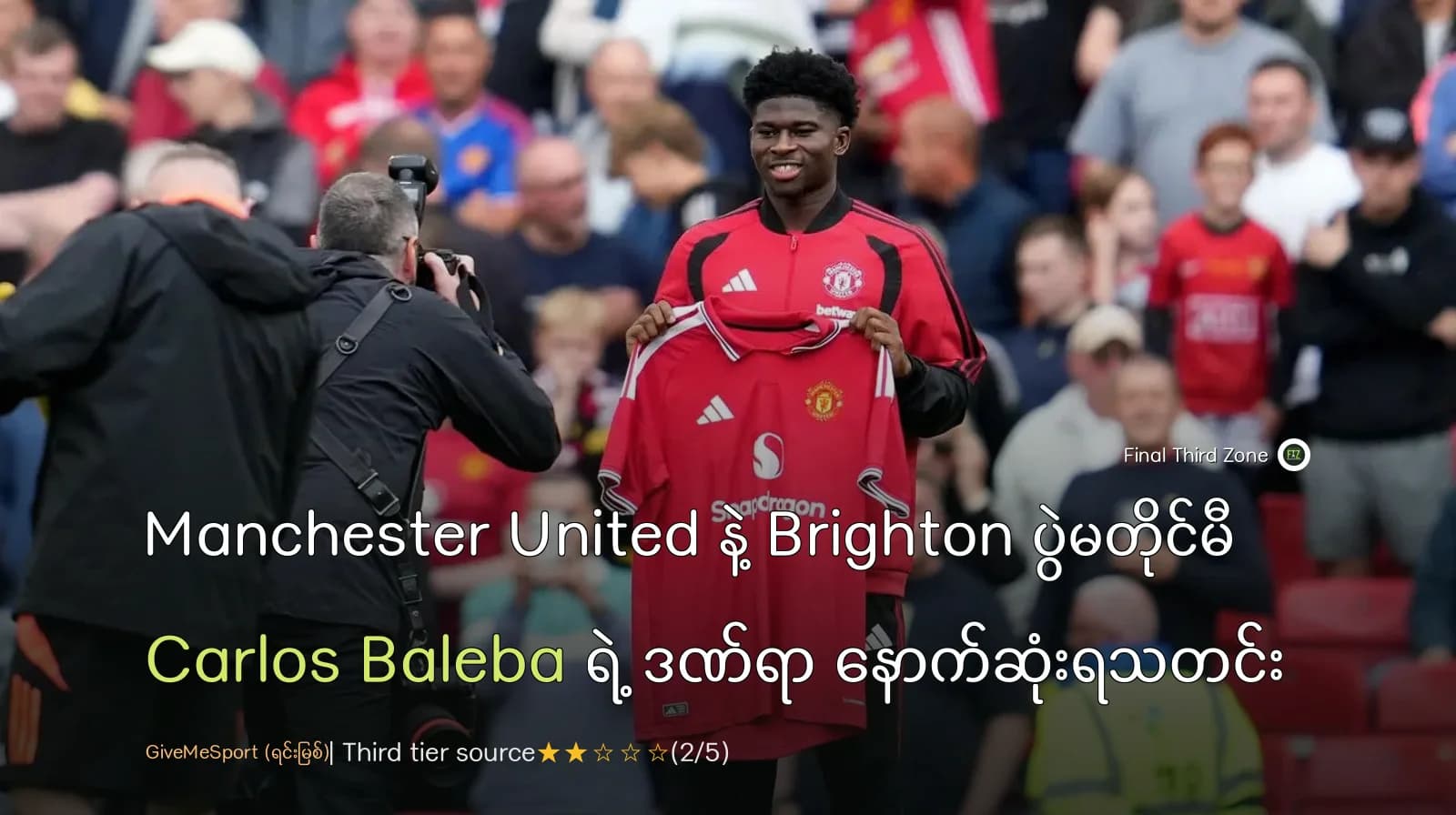 Manchester United နဲ့ Brighton ပွဲမတိုင်မီ Carlos Baleba ရဲ့ ဒဏ်ရာ နောက်ဆုံးရသတင်း