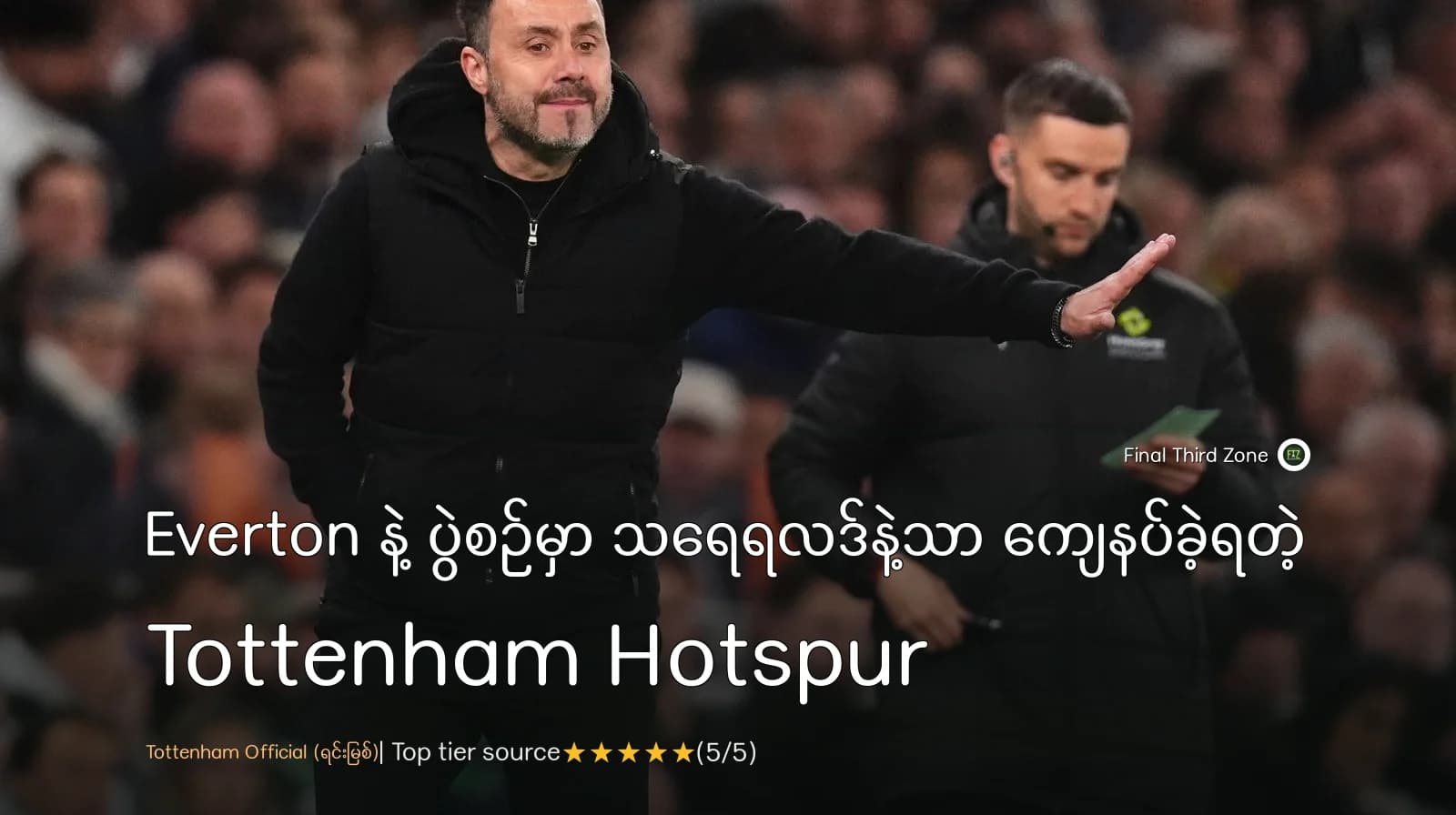 Everton နဲ့ ပွဲစဉ်မှာ သရေရလဒ်နဲ့သာ ကျေနပ်ခဲ့ရတဲ့ Tottenham Hotspur