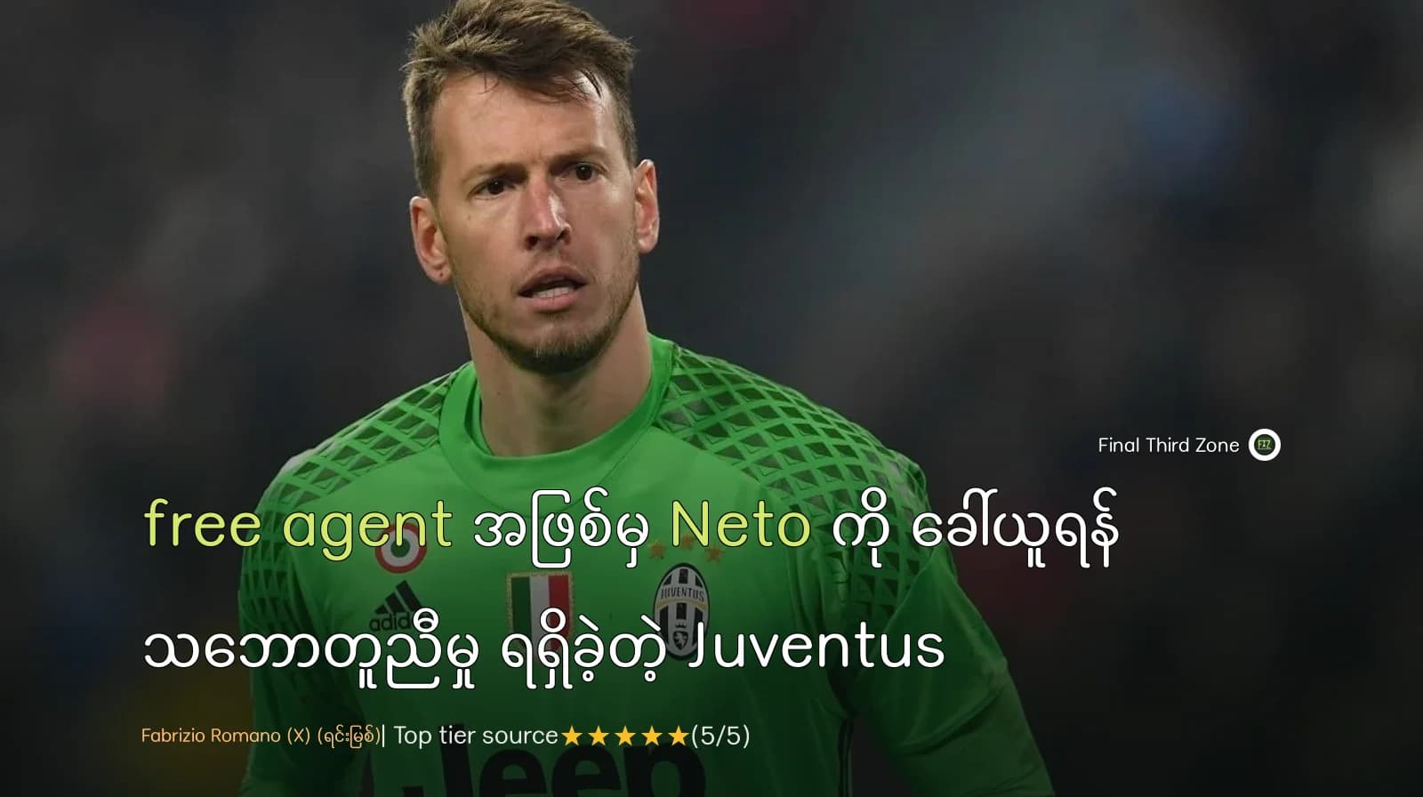 free agent အဖြစ်မှ Neto ကို ခေါ်ယူရန် သဘောတူညီမှု ရရှိခဲ့တဲ့ Juventus